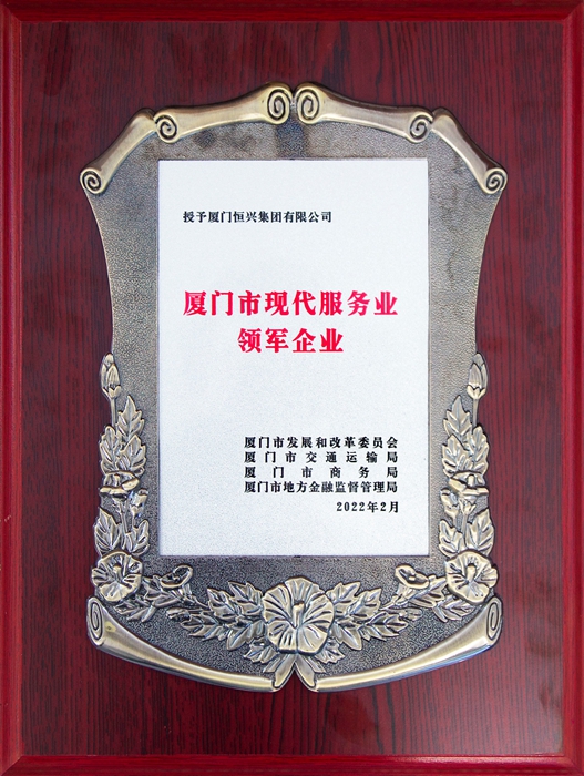 廈門市現(xiàn)代服務(wù)業(yè)領(lǐng)軍企業(yè)(小圖).jpg