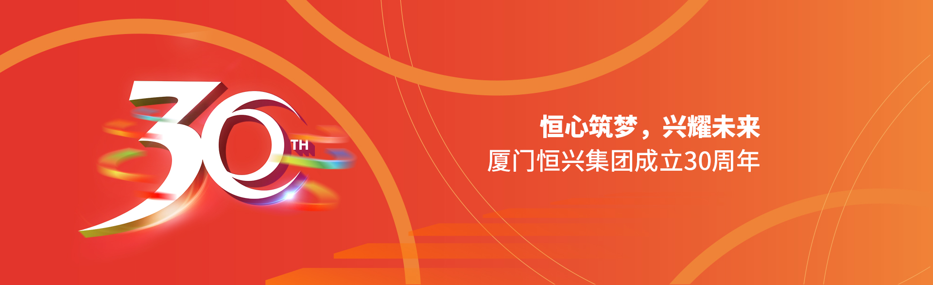 恒心筑夢(mèng)，興耀未來(lái)！廈門(mén)恒興集團(tuán)30周年